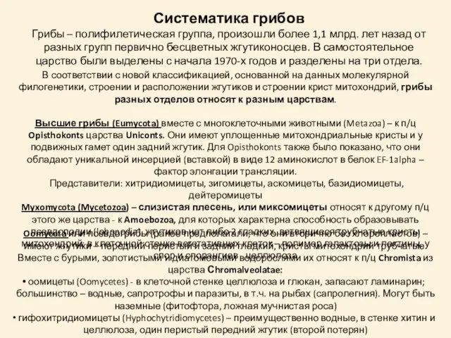 В соответствии с новой классификацией, основанной на данных молекулярной филогенетики, строении и