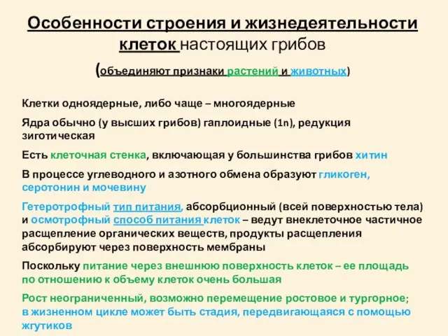 Особенности строения и жизнедеятельности клеток настоящих грибов (объединяют признаки растений и животных)