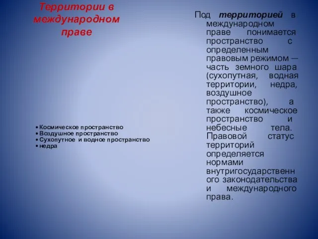 Территории в международном праве Под территорией в международном праве понимается пространство с