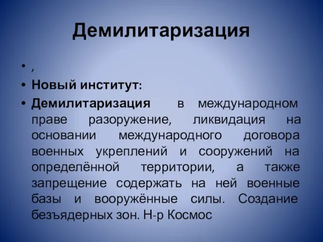 Демилитаризация , Новый институт: Демилитаризация в международном праве разоружение, ликвидация на основании