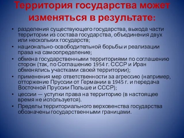 Территория государства может изменяться в результате: разделения существующего государства, выхода части территории