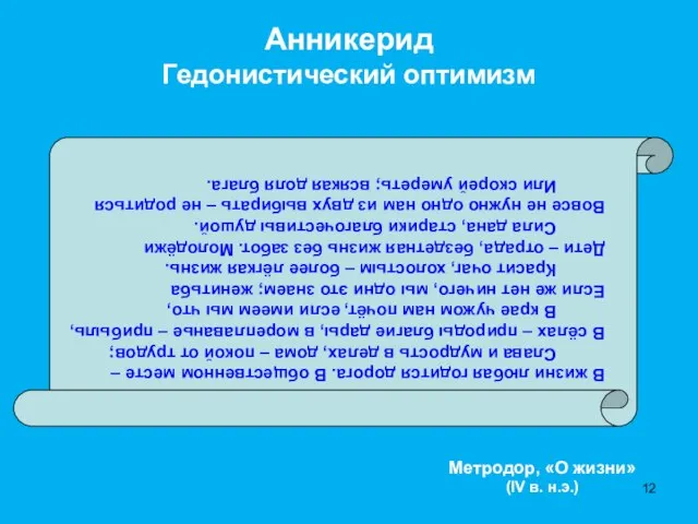 Анникерид Гедонистический оптимизм В жизни любая годится дорога. В общественном месте –