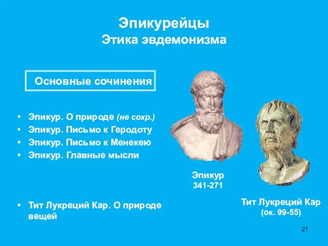 Эпикурейцы Этика эвдемонизма Эпикур. О природе (не сохр.) Эпикур. Письмо к Геродоту