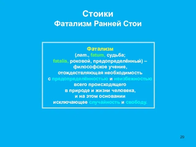 Стоики Фатализм Ранней Стои Фатализм (лат., fatum, судьба; fatalis, роковой, предопределённый) –