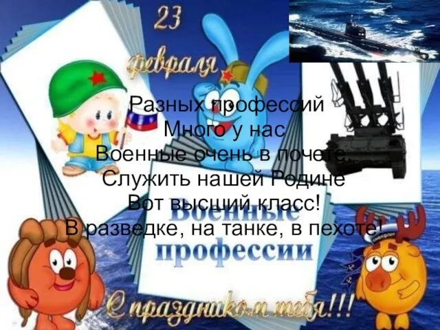 Разных профессий Много у нас Военные очень в почете. Служить нашей Родине