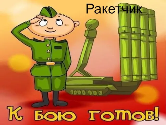 Ракетчик