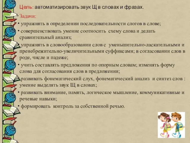 Цель: автоматизировать звук Щ в словах и фразах. Задачи: упражнять в определении