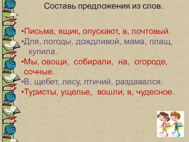 Составь предложения из слов. Письма, ящик, опускают, в, почтовый. Для, погоды, дождливой,