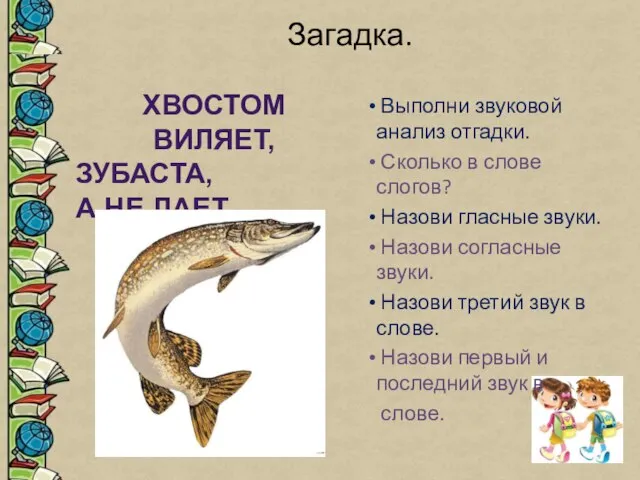 Загадка. Выполни звуковой анализ отгадки. Сколько в слове слогов? Назови гласные звуки.