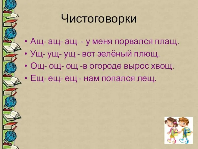 Чистоговорки Ащ- ащ- ащ - у меня порвался плащ. Ущ- ущ- ущ