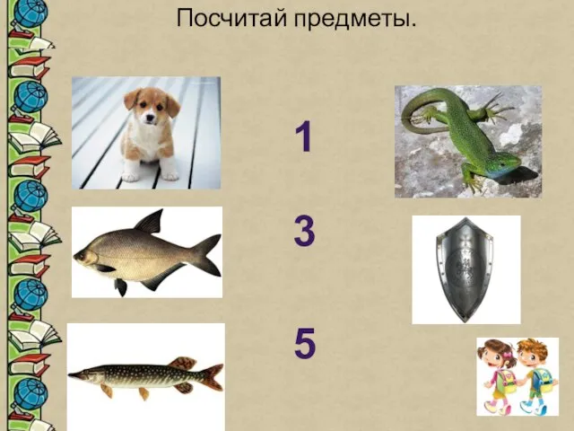 Посчитай предметы. 1 3 5