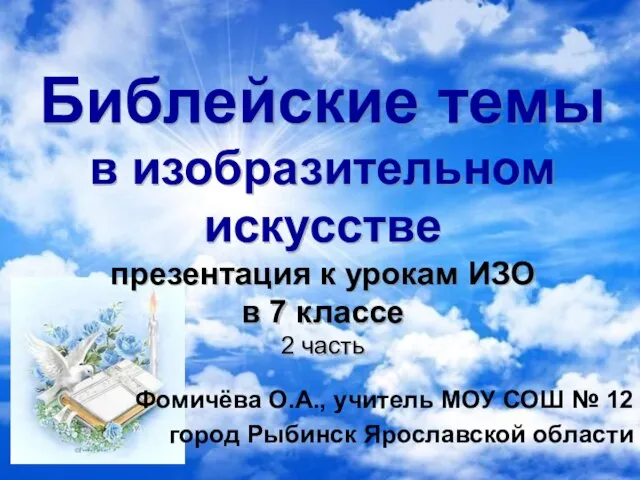 Библейские темы в изобразительном искусстве презентация к урокам ИЗО в 7 классе