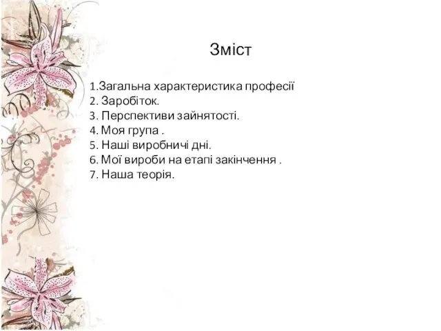 1.Загальна характеристика професії 2. Заробіток. 3. Перспективи зайнятості. 4. Моя група .