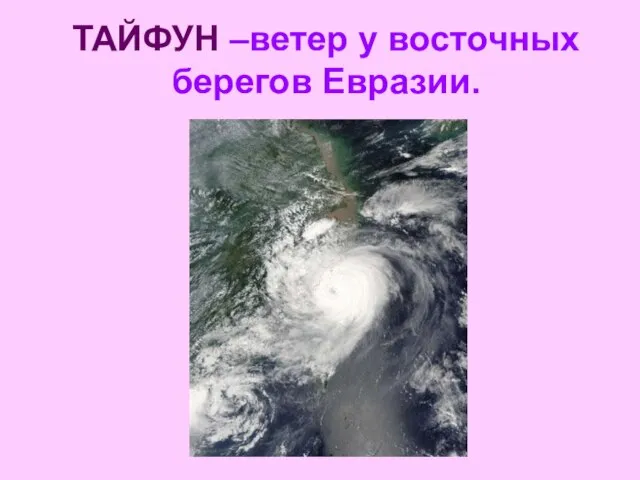 ТАЙФУН –ветер у восточных берегов Евразии.
