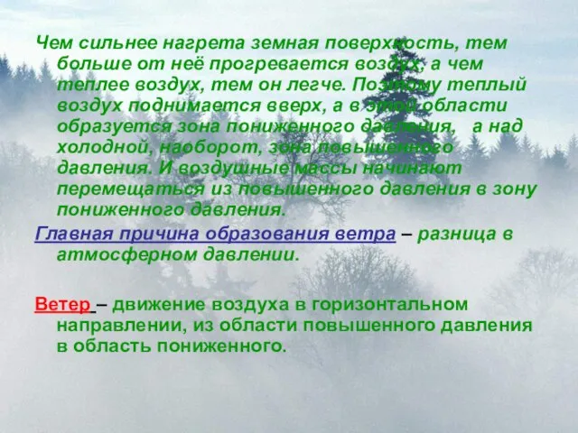 Чем сильнее нагрета земная поверхность, тем больше от неё прогревается воздух, а