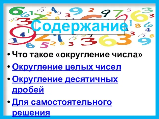 Содержание Что такое «округление числа» Округление целых чисел Округление десятичных дробей Для самостоятельного решения