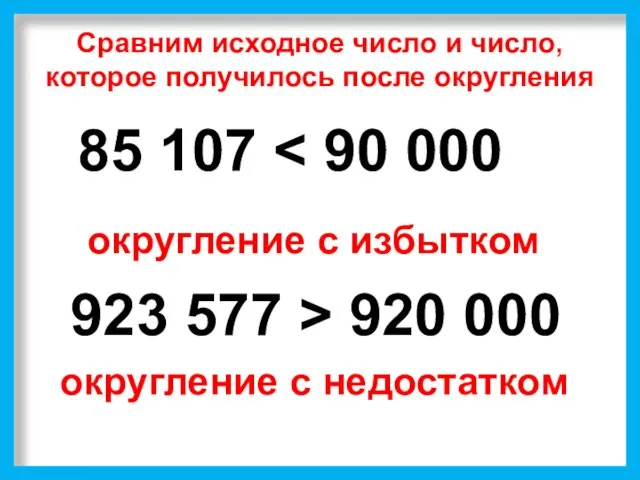 Сравним исходное число и число, которое получилось после округления 85 107 округление