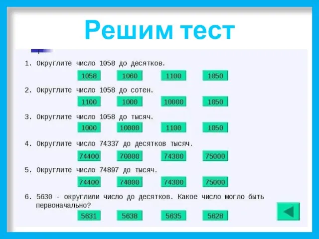 Решим тест