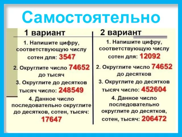 Самостоятельно