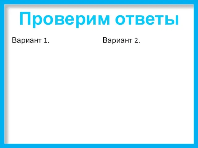 Проверим ответы Вариант 1. Вариант 2.