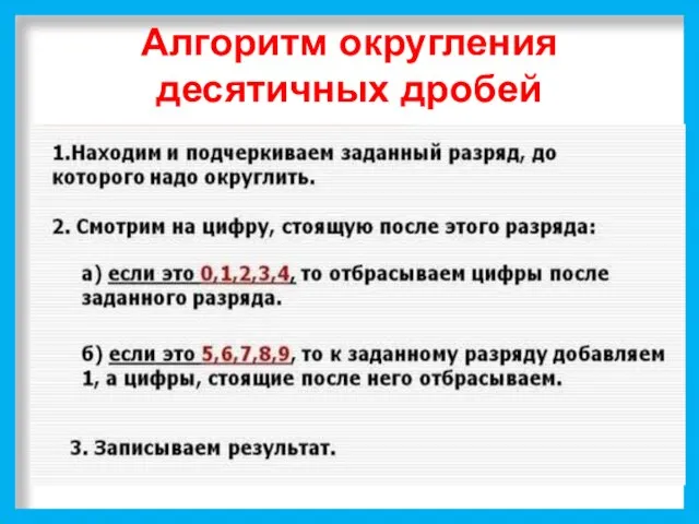 Алгоритм округления десятичных дробей