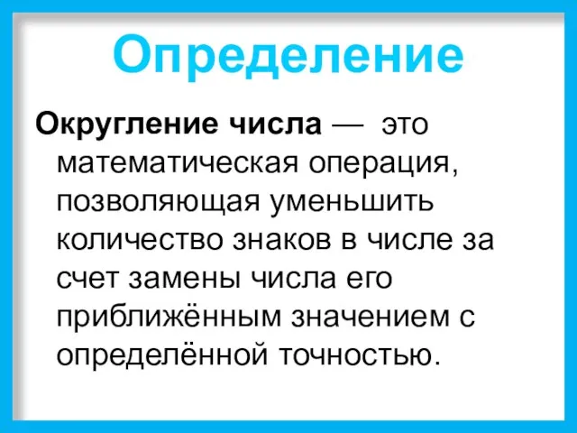 Определение Округление числа — это математическая операция, позволяющая уменьшить количество знаков в