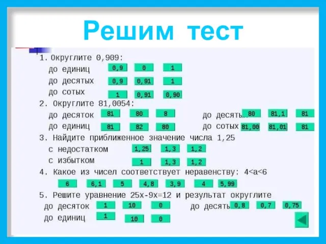 Решим тест