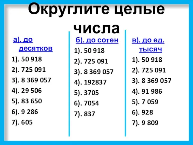 Округлите целые числа а). до десятков 1). 50 918 2). 725 091