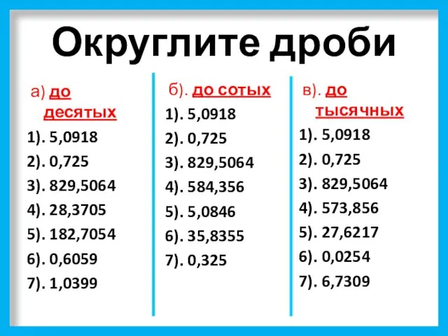 Округлите дроби а) до десятых 1). 5,0918 2). 0,725 3). 829,5064 4).