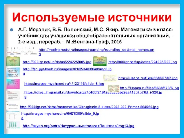 Используемые источники А.Г. Мерзляк, В.Б. Полонский, М.С. Якир. Математика: 5 класс: учебник