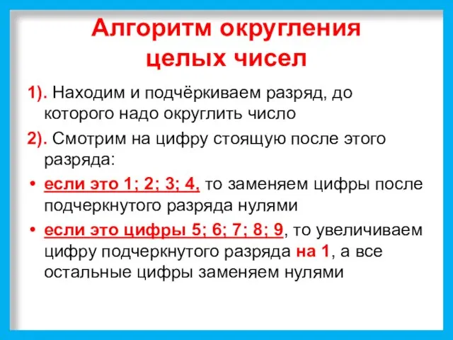 Алгоритм округления целых чисел 1). Находим и подчёркиваем разряд, до которого надо