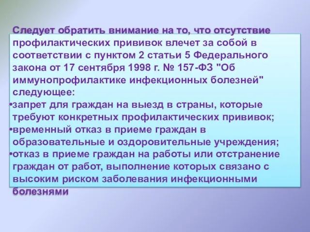 Следует обратить внимание на то, что отсутствие профилактических прививок влечет за собой