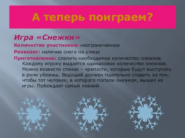 А теперь поиграем? Игра «Снежки» Количество участников: неограниченное Реквизит: наличие снега на