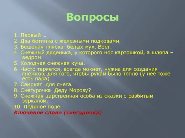 Вопросы 1. Первый … 2. Два ботинка с железными подковами. 3. Бешеная