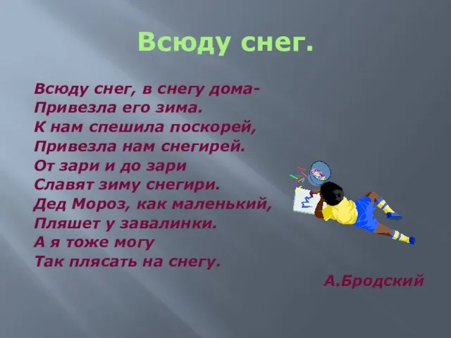 Всюду снег. Всюду снег, в снегу дома- Привезла его зима. К нам