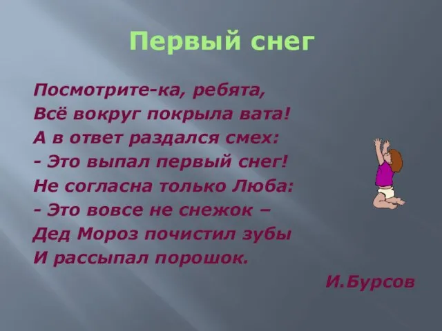 Первый снег Посмотрите-ка, ребята, Всё вокруг покрыла вата! А в ответ раздался