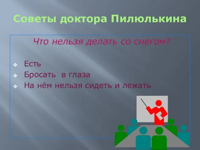 Советы доктора Пилюлькина Что нельзя делать со снегом? Есть Бросать в глаза