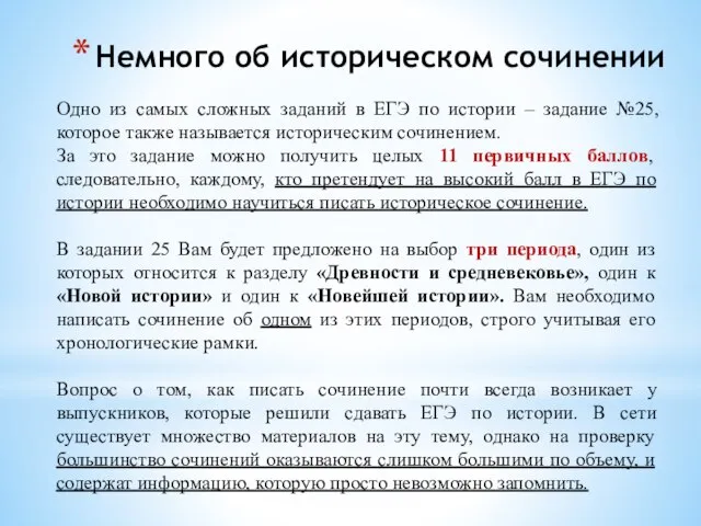 Немного об историческом сочинении Одно из самых сложных заданий в ЕГЭ по