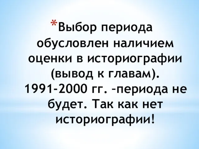 Выбор периода обусловлен наличием оценки в историографии (вывод к главам). 1991-2000 гг.