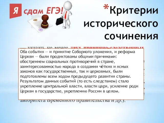 Критерии исторического сочинения — указать не менее двух причинно-следственных связей, характеризующих причины