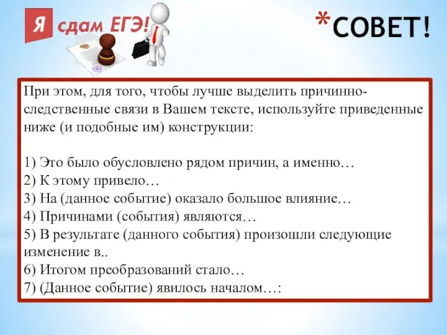 СОВЕТ! При этом, для того, чтобы лучше выделить причинно-следственные связи в Вашем