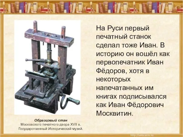 На Руси первый печатный станок сделал тоже Иван. В историю он вошёл