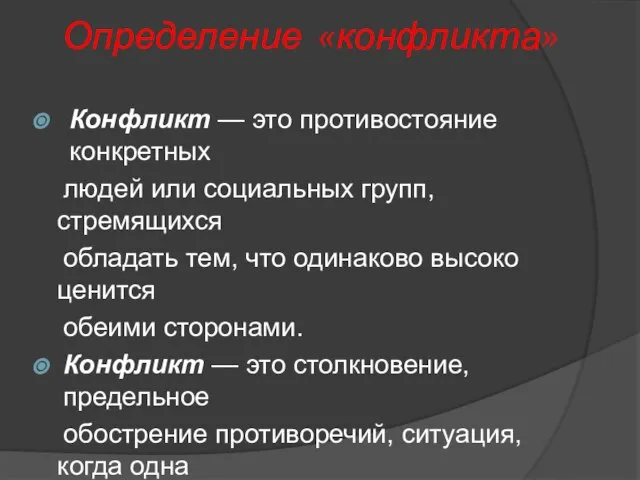 Определение «конфликта» Конфликт — это противостояние конкретных людей или социальных групп, стремящихся