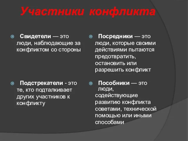 Участники конфликта Свидетели — это люди, наблюдающие за конфликтом со стороны Подстрекатели