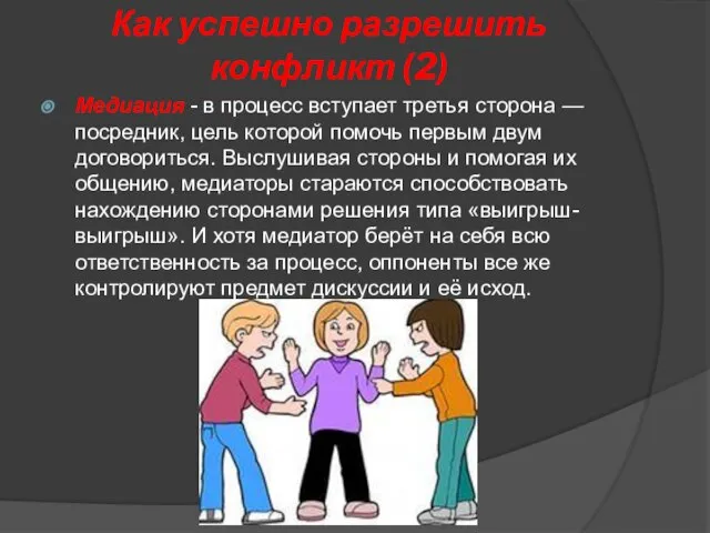 Как успешно разрешить конфликт (2) Медиация - в процесс вступает третья сторона