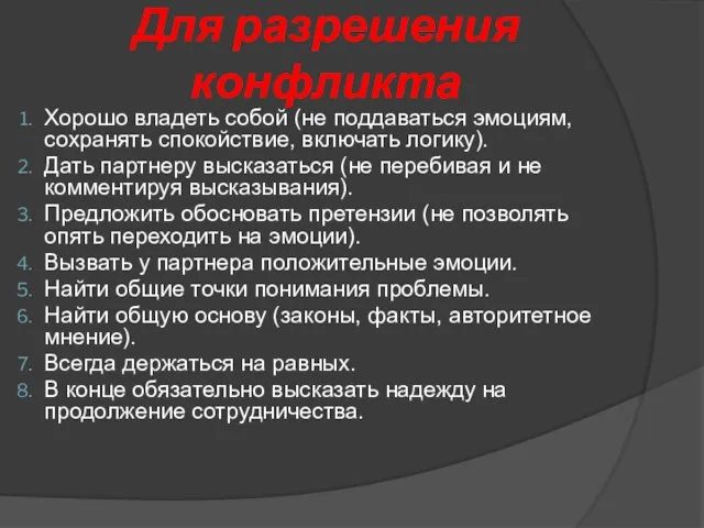 Для разрешения конфликта Хорошо владеть собой (не поддаваться эмоциям, сохранять спокойствие, включать