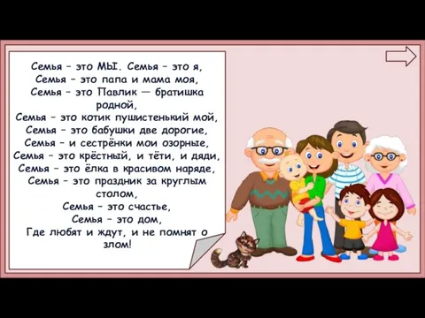 Семья – это МЫ. Семья – это я, Семья – это папа