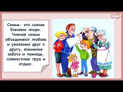 Семья- это самые близкие люди. Членов семьи объединяют любовь и уважение друг