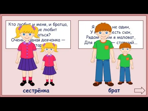 Кто любит и меня, и братца, Но больше любит наряжаться? Очень модная