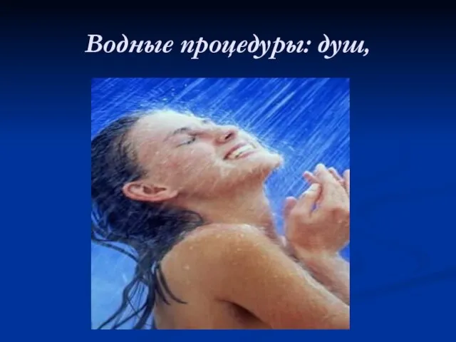 Водные процедуры: душ, душ